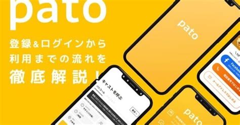 pato登録から利用の流れ